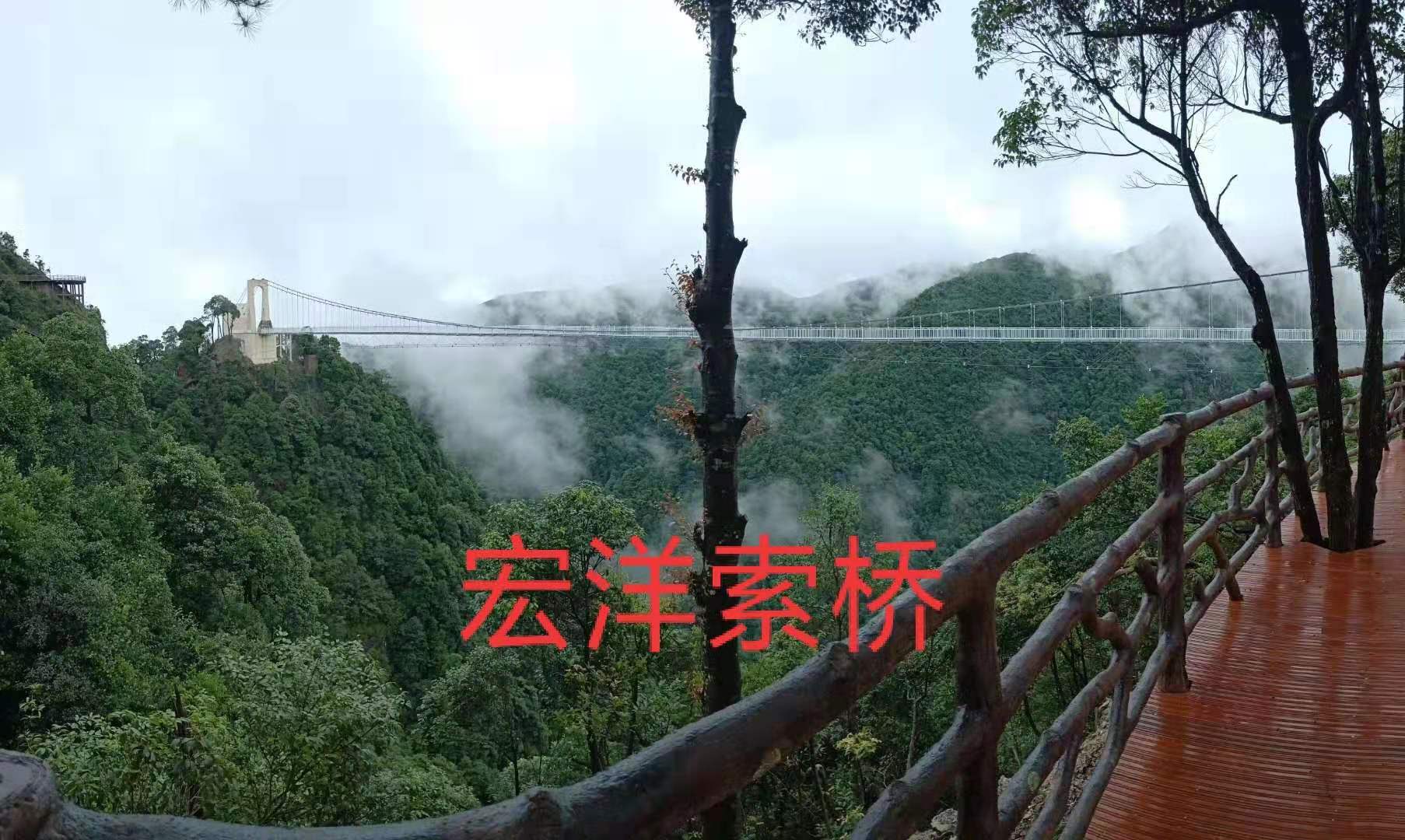 三百山玻璃吊橋，宏洋索橋設(shè)備有限公司建設(shè)完成，歡迎新老顧客惠顧！